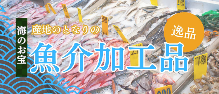 魚介