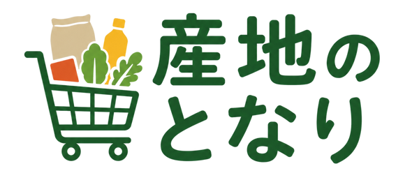 産地のとなり